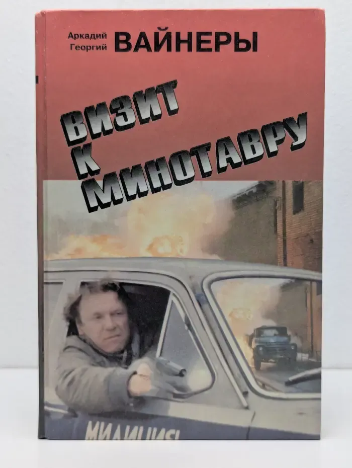 Визит к Минотавру