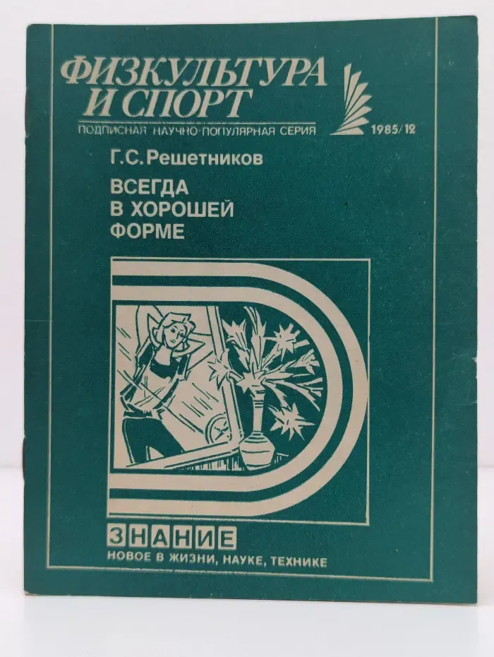 Всегда в хорошей форме