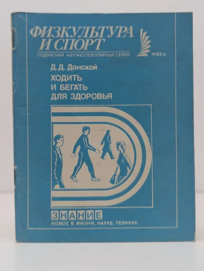Ходить и бегать для здоровья