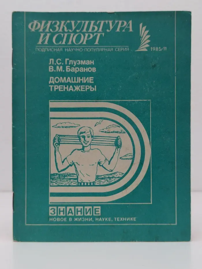 Новое в жизни, науке, технике. Физкультура и спорт. Выпуск № 11/1985. Домашние тренажеры