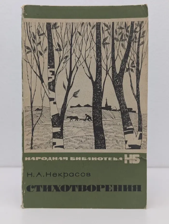 Николай  Некрасов. Стихотворения. Поэмы