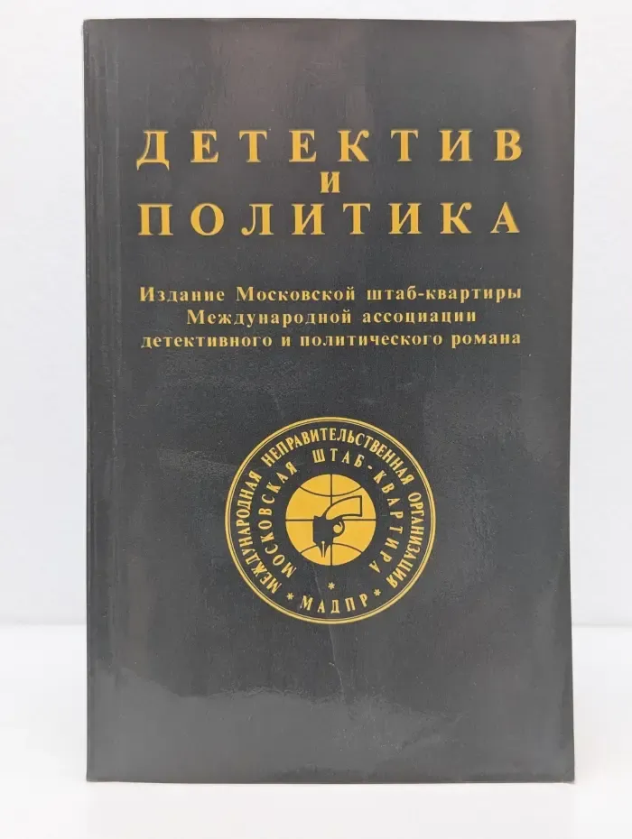 Детектив и Политика. Выпуск № 2/1989