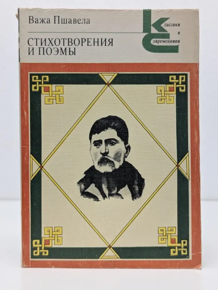 Классики и современники. В. Пшавела. Стихотворения и поэмы