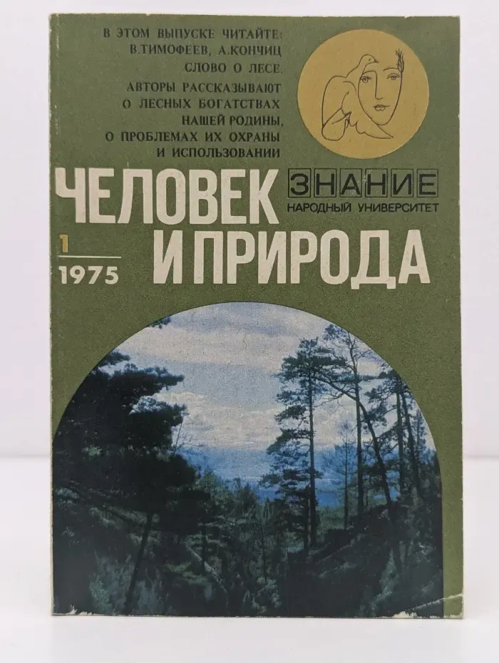 Человек и природа. Выпуск № 1/1975. Слово о лесе
