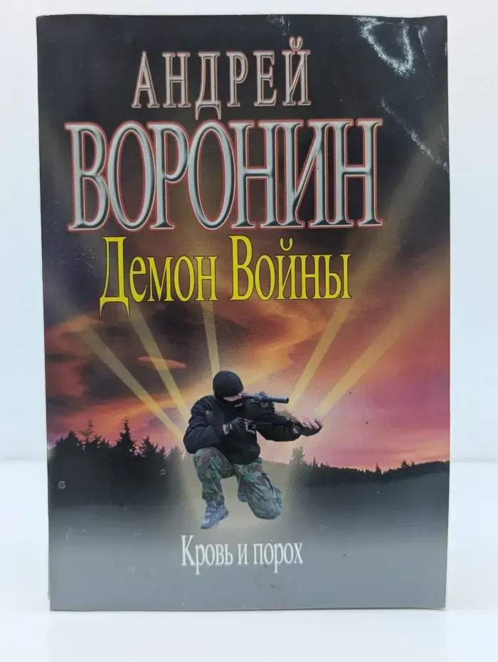 Демон войны. Кровь и порох