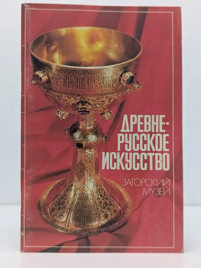Древнерусское искусство. Загорский музей