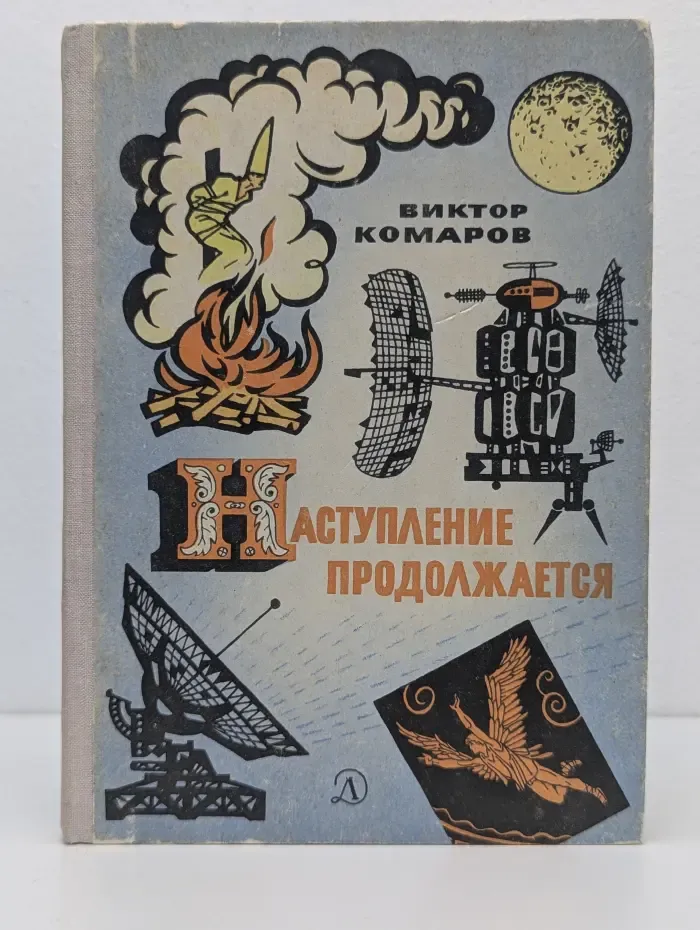 Наступление продолжается