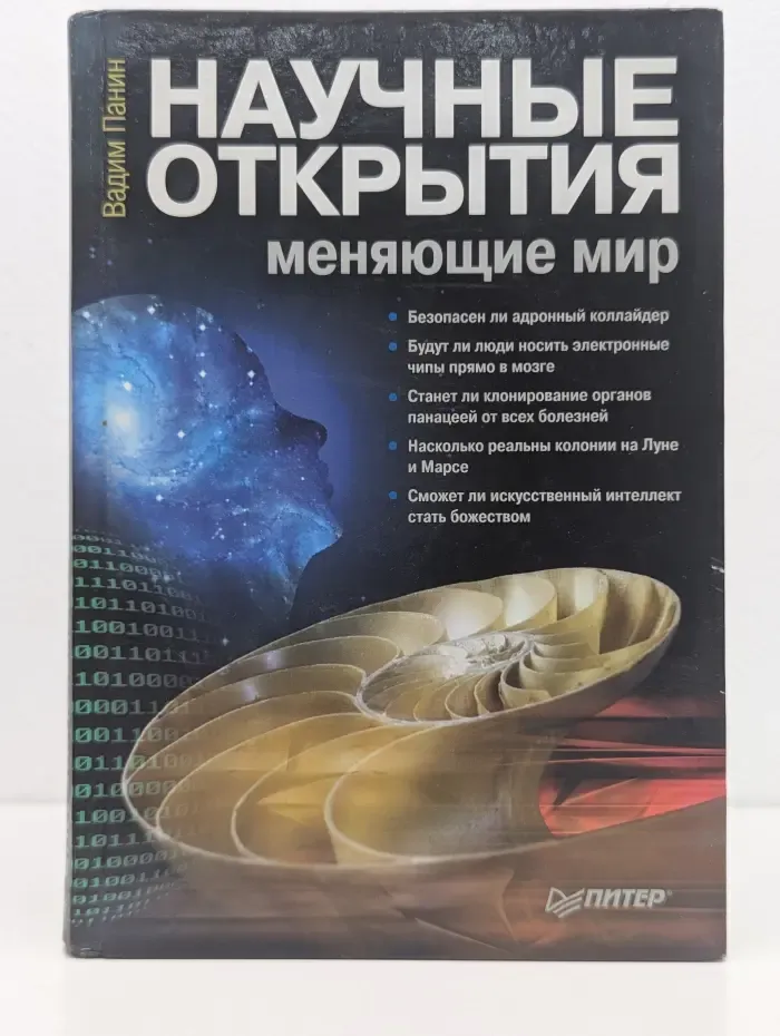 Научные открытия, меняющие мир