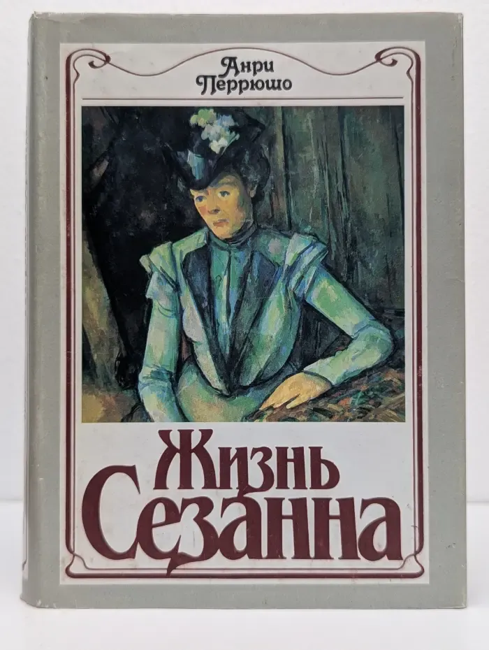 Жизнь Сезанна