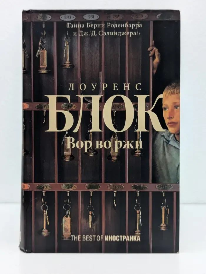 The Best of Иностранка. Вор вo ржи