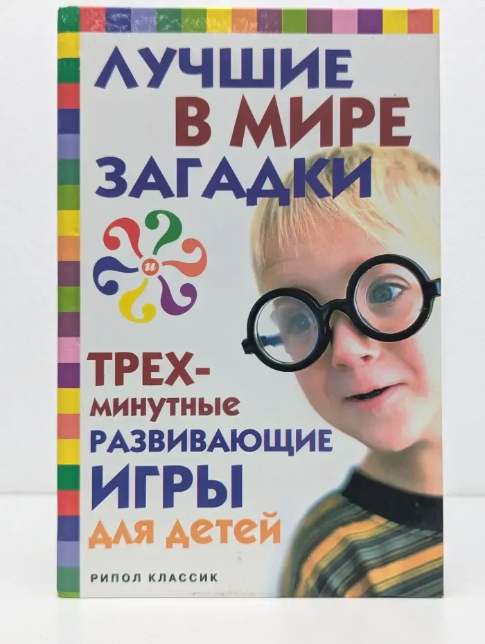 Лучшие в мире загадки и трехминутные развивающие игры для детей