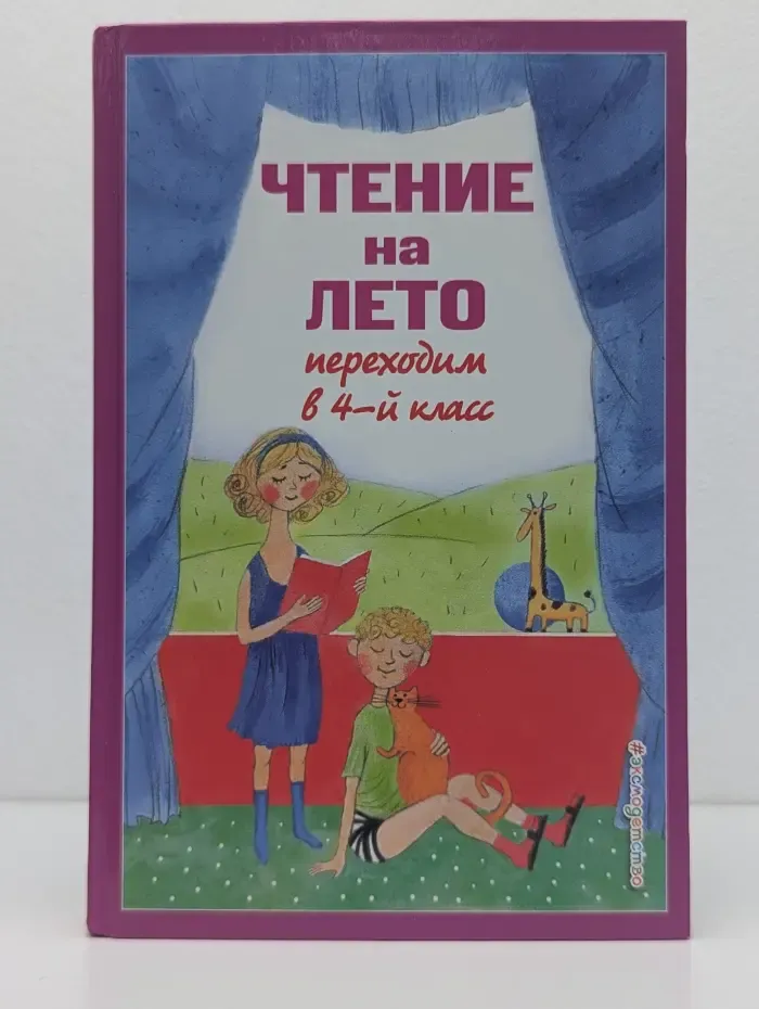 Для школьников и учеников начальных классов. Чтение на лето. Переходим в 4 класс