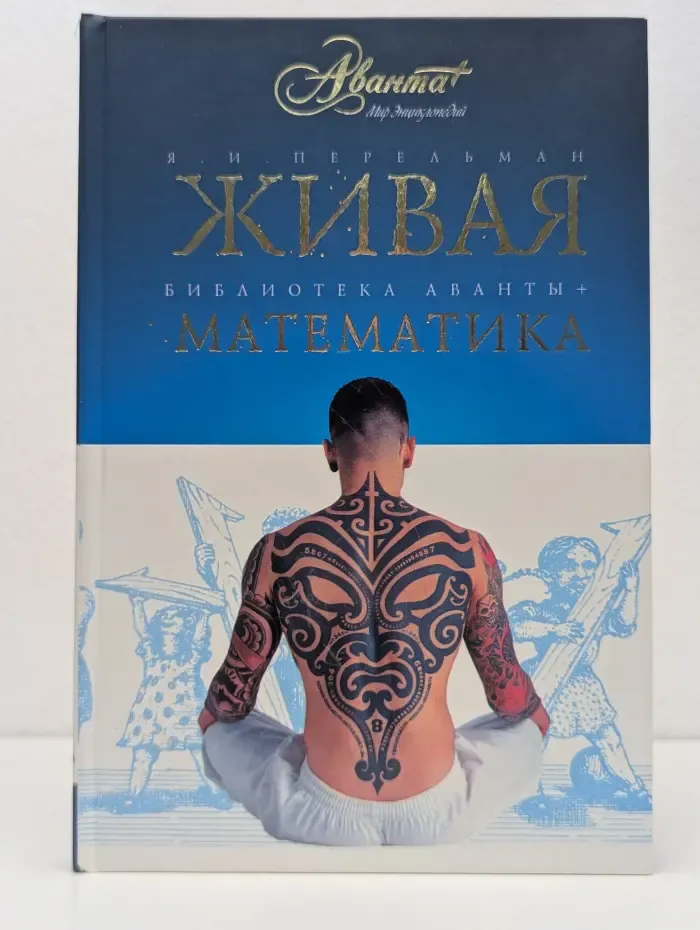 Библиотека Аванты+. Живая математика. Математические рассказы и головоломки