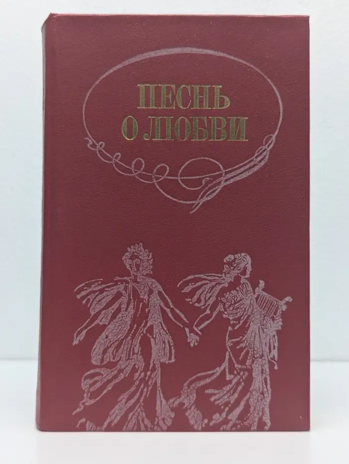 Песнь о любви. Русская любовная лирика