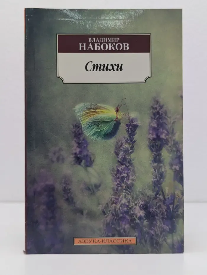 Азбука-классика. Владимир Набоков. Стихи