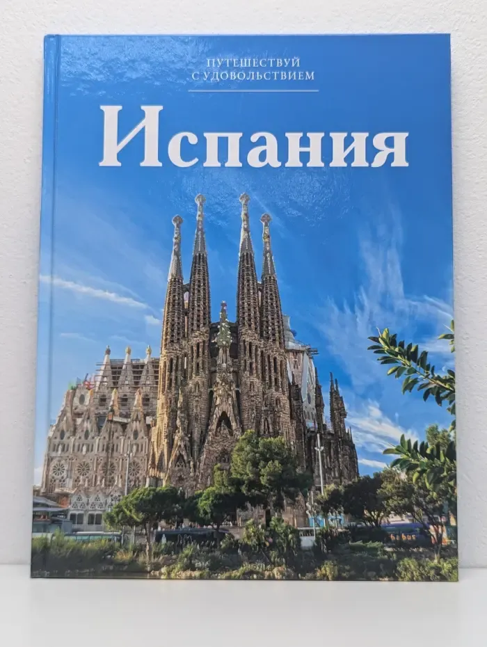 Путешествуй с удовольствием. Том 7. Испания