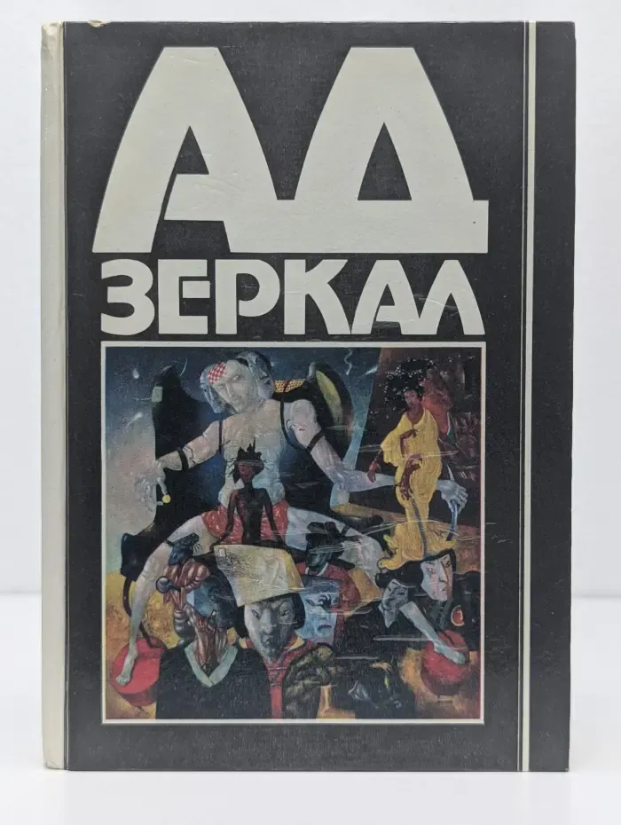 Ад зеркал