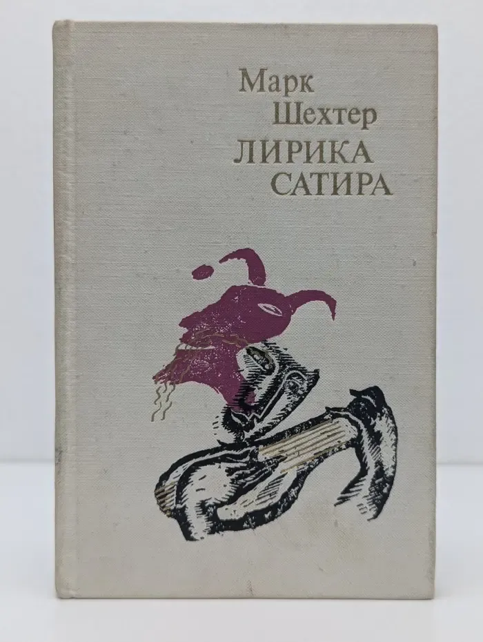 Лирика. Сатира
