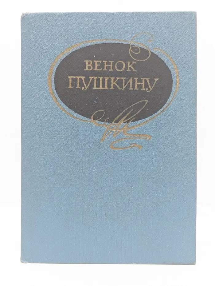Венок Пушкину