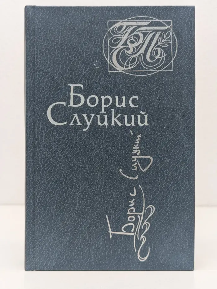 Библиотека советской поэзии. Борис Слуцкий. Стихотворения