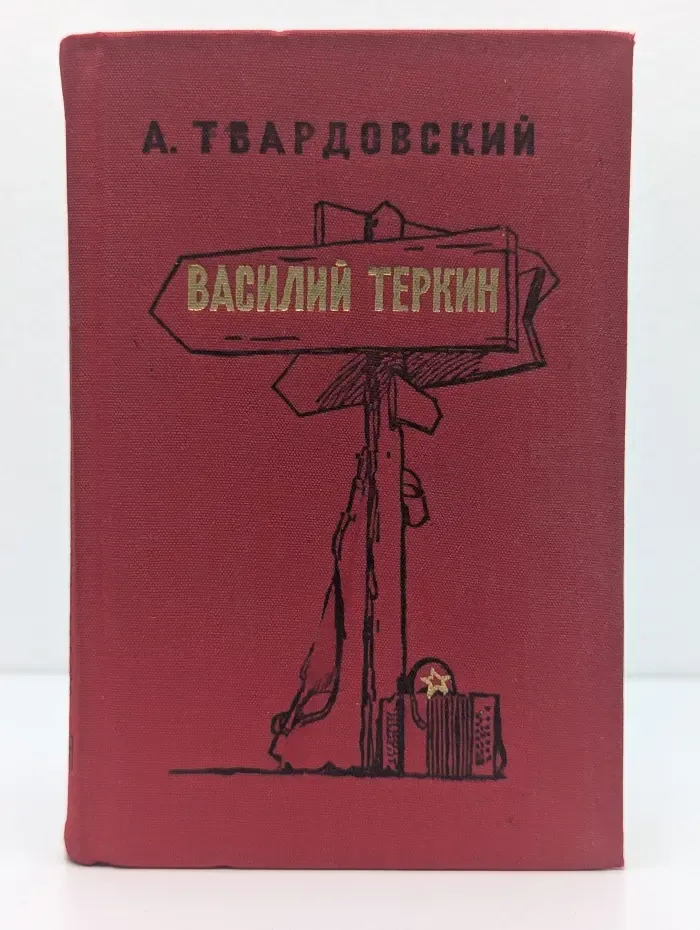 Василий Теркин. Книга про бойца