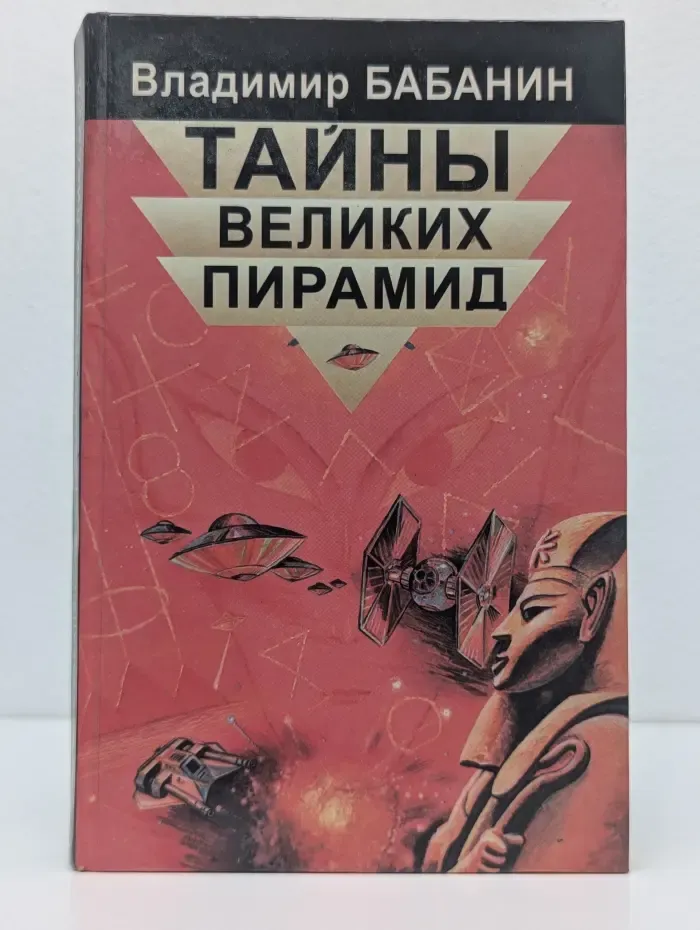Мир культуры, истории и философии. Тайны великих пирамид
