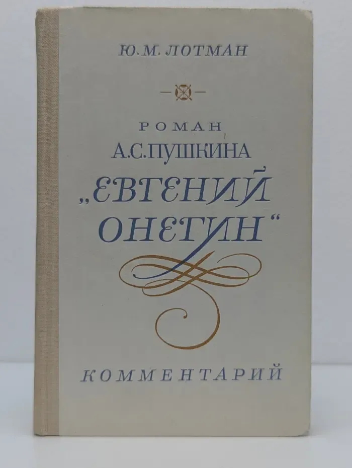 Роман А. С. Пушкина Евгений Онегин. Комментарий