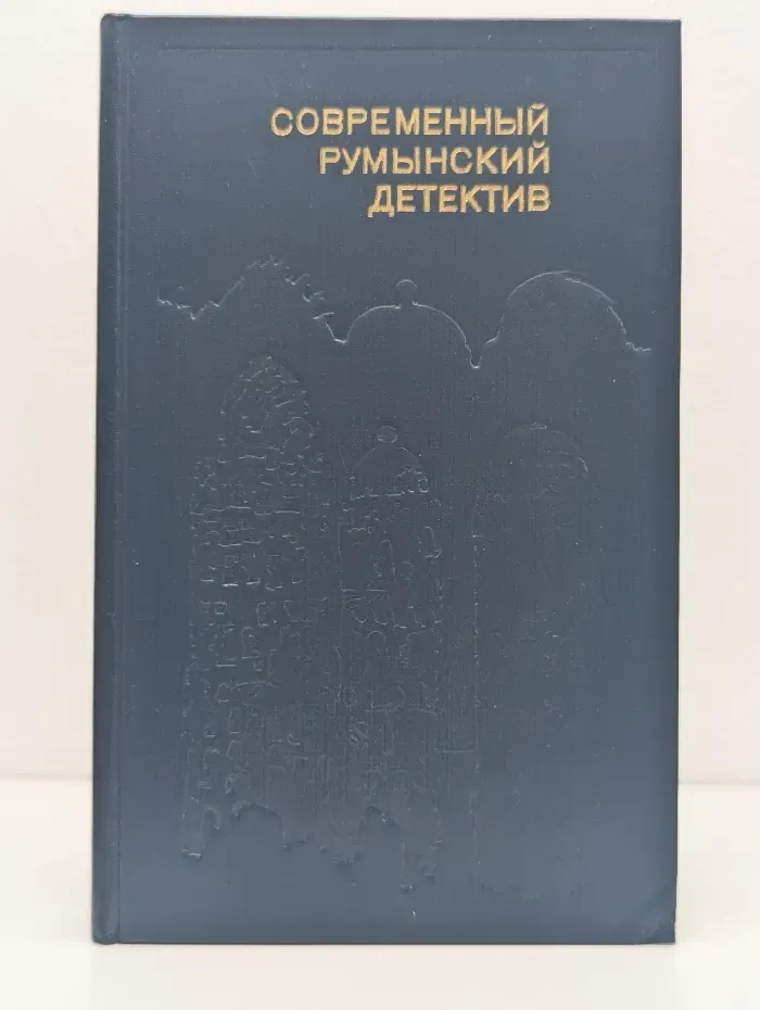 Современный румынский детектив