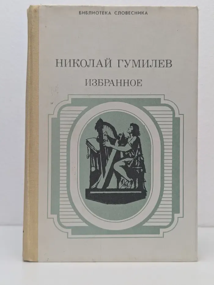 Библиотека словесника. Николай Гумилев. Избранное