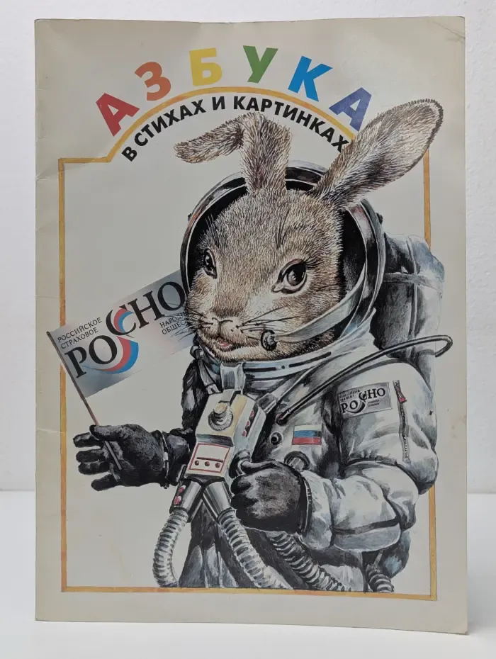 Азбука в стихах и картинках