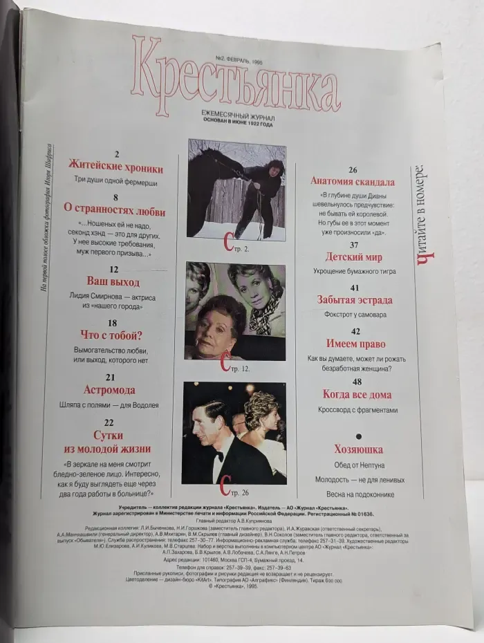 Крестьянка. Выпуск № 2/1995