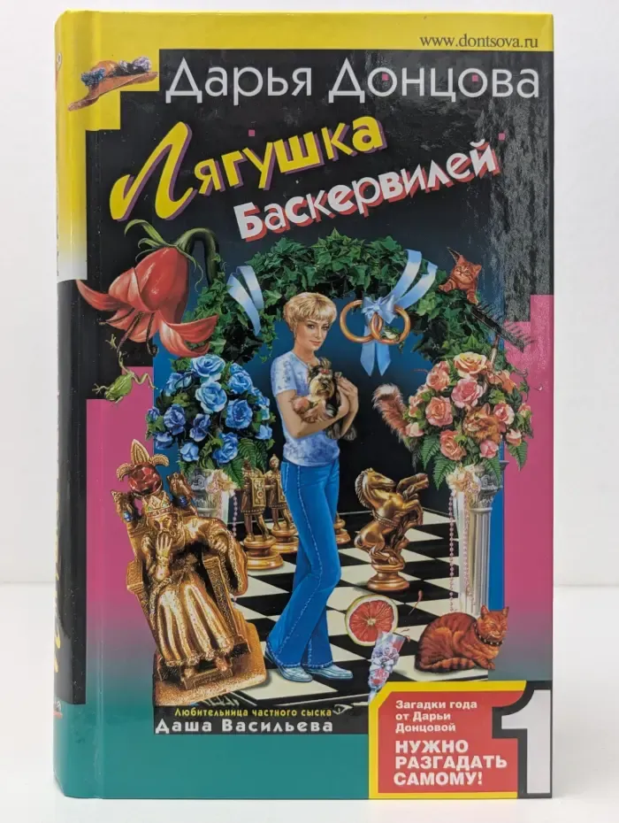Иронический детектив. Лягушка Баскервилей