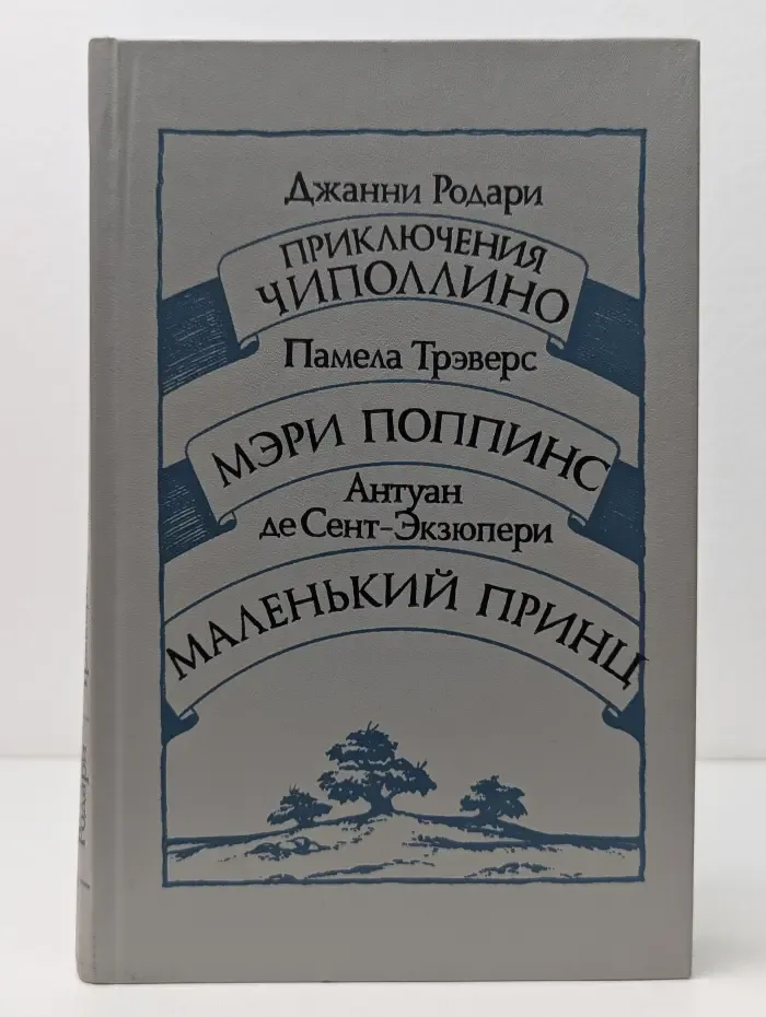 Приключения Чиполлино. Мэри Поппинс. Маленький принц