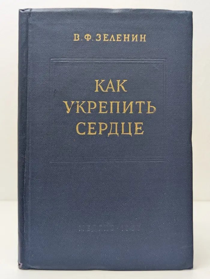Как укрепить сердце