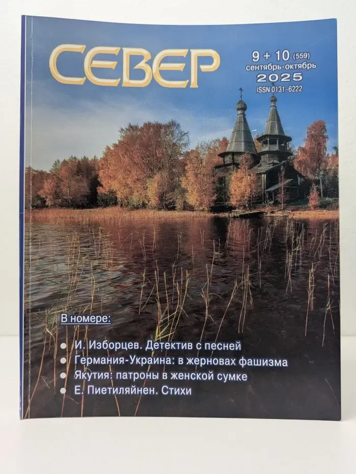 Север. Выпуск № 9, 10/2025