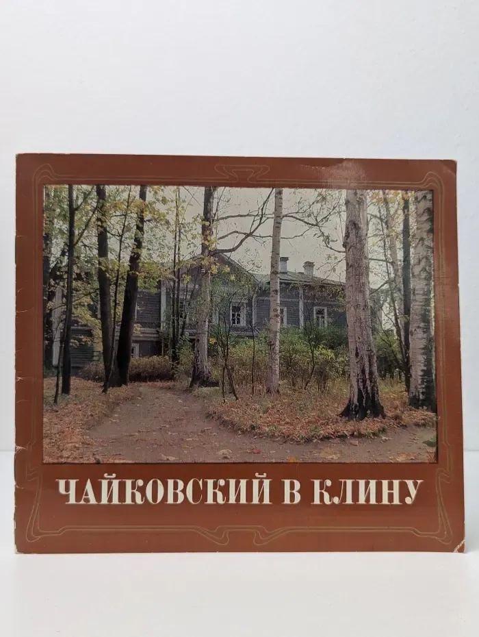 Чайковский в Клину