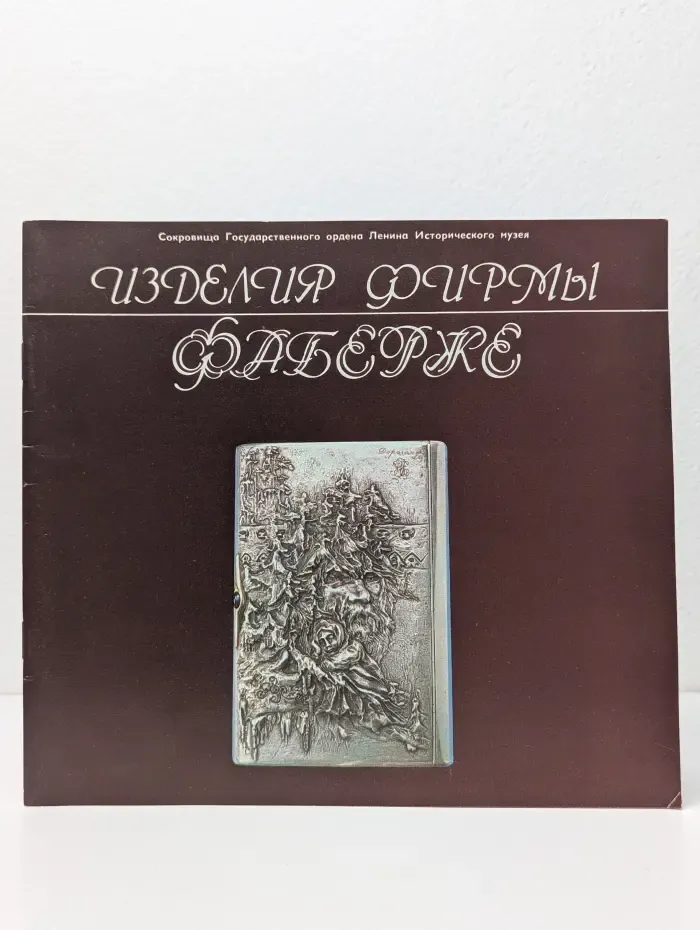 Изделия фирмы Фаберже