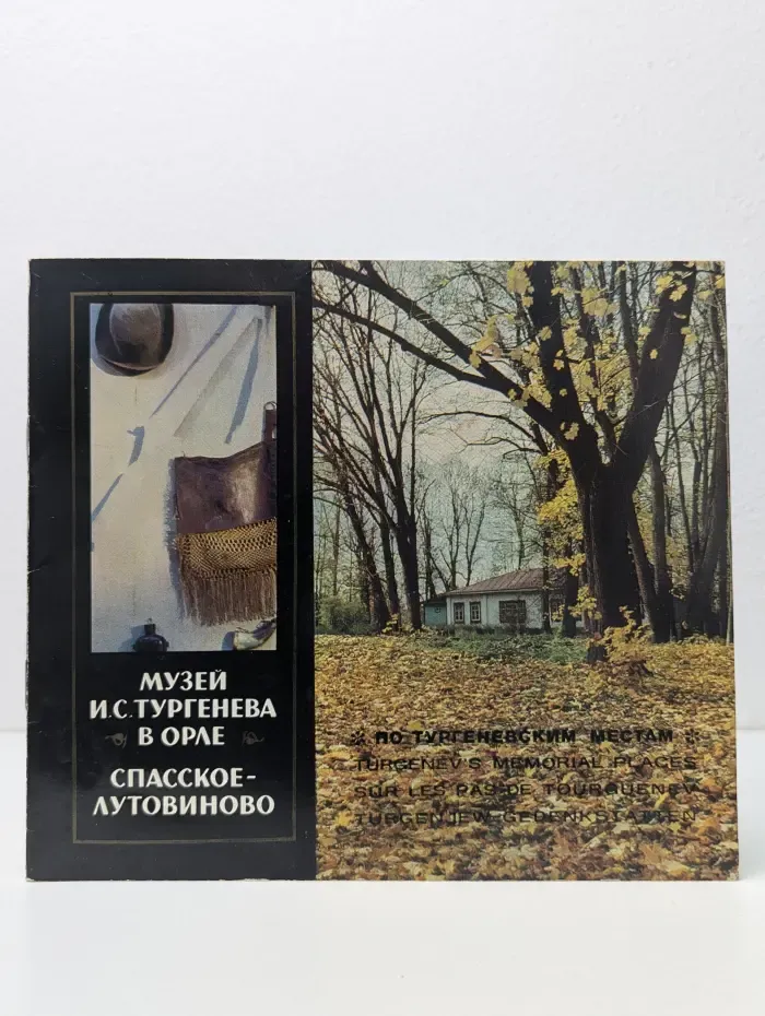 Музей И. С. Тургенева в Орле. Спасское-Лутовиново