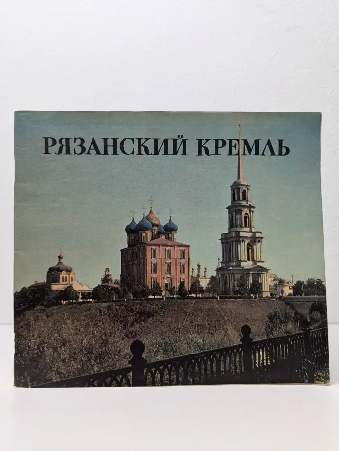 Рязанский Кремль
