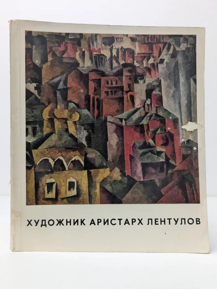 Художник Аристарх Лентулов