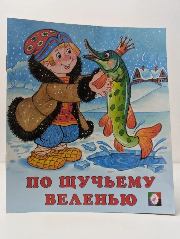 По щучьему веленью