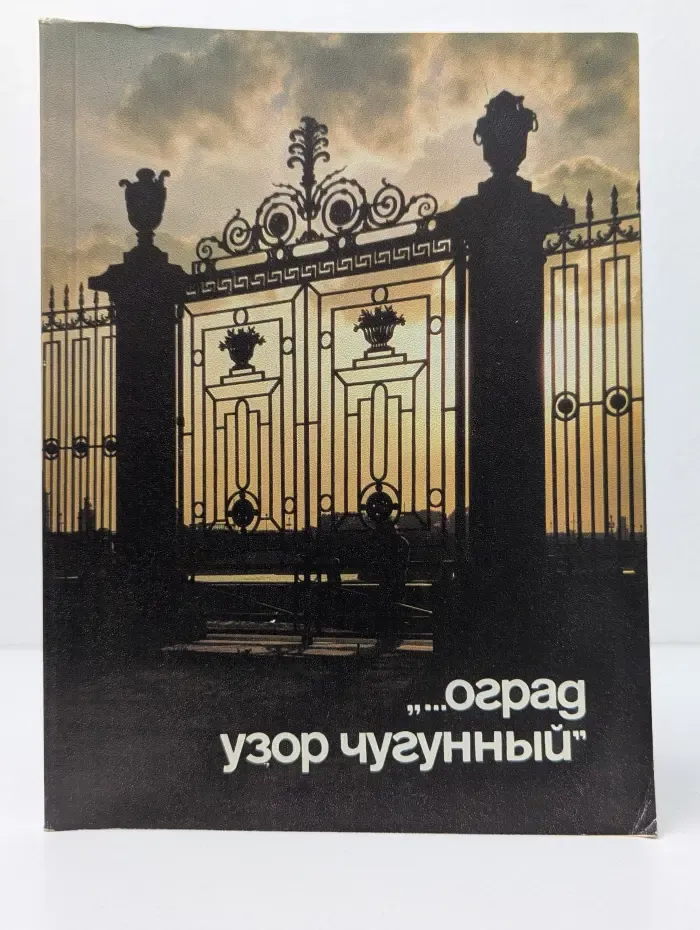 Оград узор чугунный