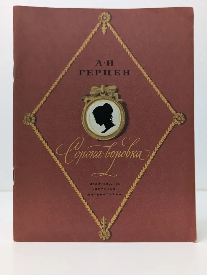 Школьная библиотека. Сорока-воровка
