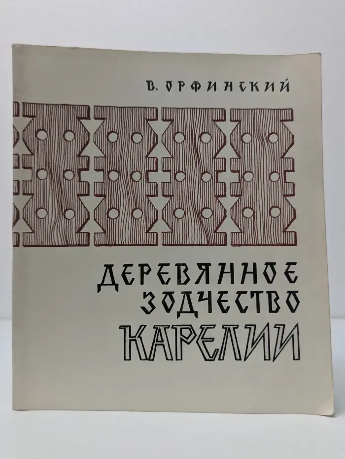 Деревянное зодчество Карелии