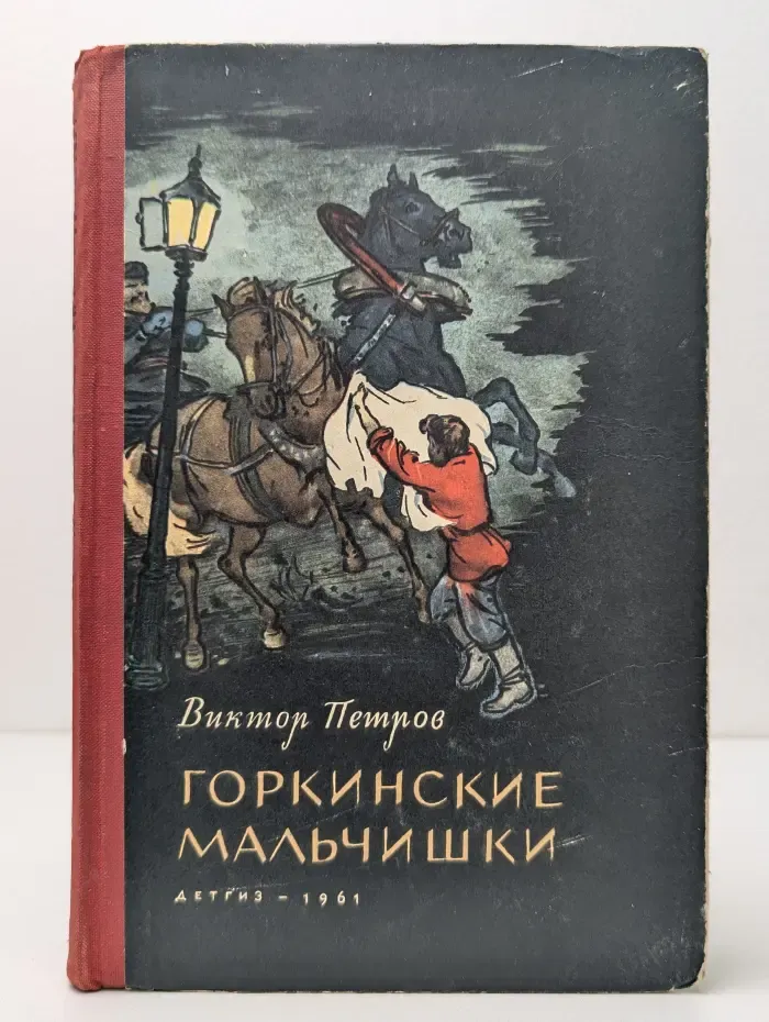 Горкинские мальчишки