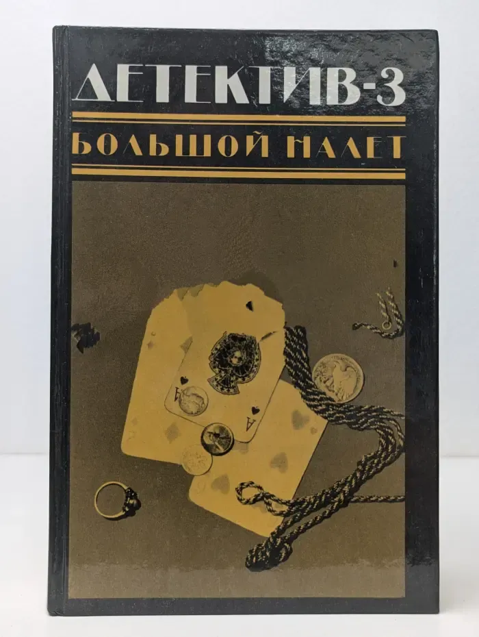 Детектив-3. Большой налет