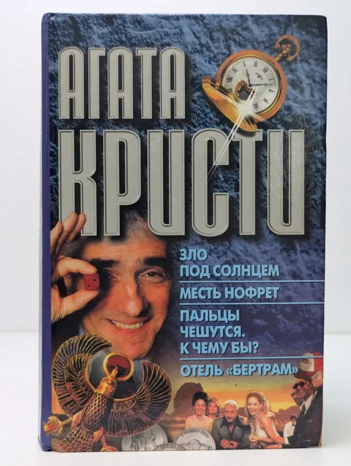 Зло под солнцем. Месть Нофрет. Пальцы чешутся. К чему бы? Отель Бертрам
