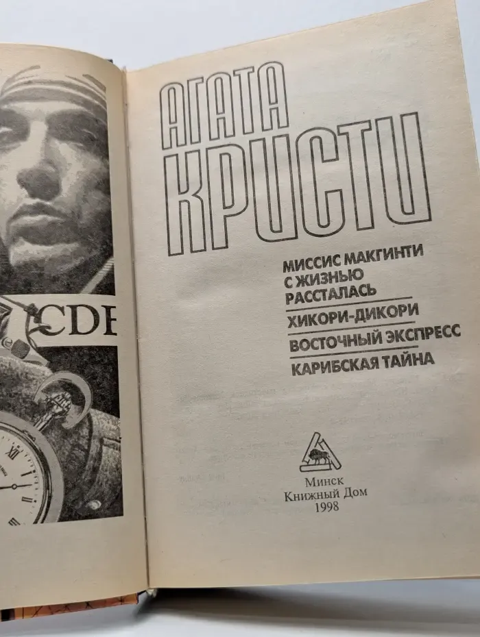 Миссис Макгинти с жизнью рассталась. Хикори-Дикори. Восточный экспресс. Карибская тайна