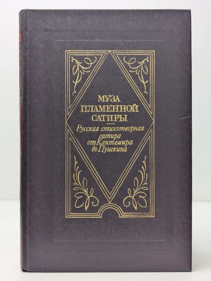 Муза пламенной сатиры. Русская стихотворная сатира от Кантемира до Пушкина