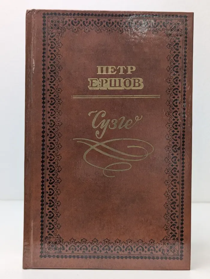 Литературные памятники Сибири. Сузге